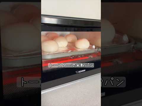 【米粉パンミックスで簡単♪】トースターで米粉パン作ってみた