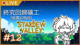 [LIVE] 【遊戲實況#12】終究回歸礦工【StardewValley/星露谷物語】