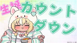 【生誕カウントダウン】明日誕生日です！！祝って下さい!【不知火フレア/ホロライブ】
