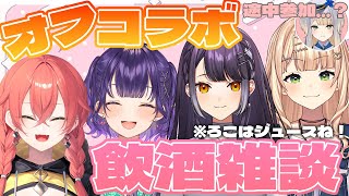 【 オフコラボ 】お酒飲みながらおしゃべりしようよっっ！【にじさんじ/獅子堂あかり】
