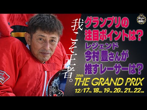 ボートの時間！ # 455 「ＳＧ第３９回グランプリ」2024年12月15日放送【サンテレビ】