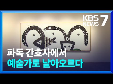 파독 간호사에서 빛나는 예술가로…화가 노은님의 ‘날개’ / KBS  2023.05.10.