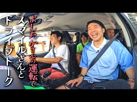 【車内トーク】スマイルのおふたりとドライブトーク【「スマイル×アキナの夏休み2025」未公開①】