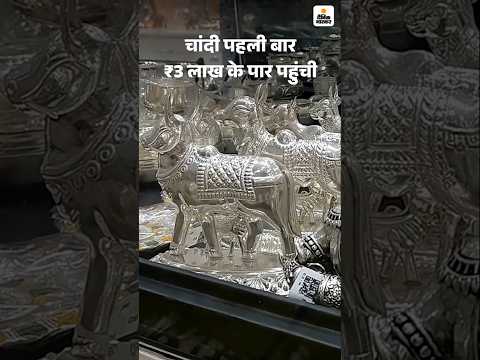 Silver Price : चांदी पहली बार ₹3 लाख के पार, 14 हजार बढ़ी, 1 महीने में ₹2 लाख से ₹3 लाख हुई कीमत
