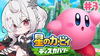 【星のカービィ ディスカバリー】#3 人生初！完全初見のカービィと大冒険へ✨【ゆきの/ MAHA5JP】ネタバレあり