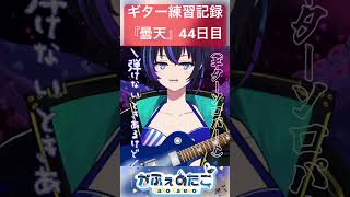 【ギター】初心者が『曇天 / DOES』弾いてみた！集大成バージョン！！【練習44日目】( to practice the guitar )