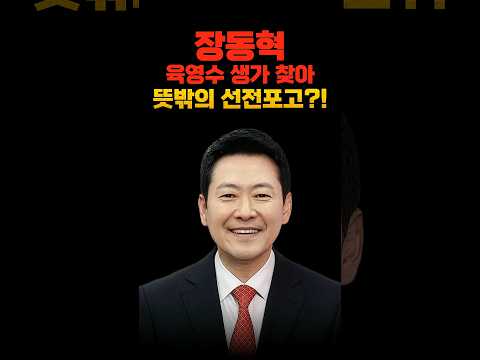 장동혁, 육영수 생가 찾아 날린 뜻밖의 선전포고?!