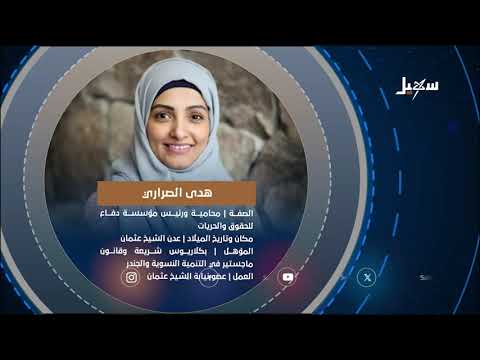 استديو رمضان | معاناة المختطفات في سجون #مليشيا_إيران_الحوثية