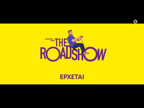 THE ROADSHOW – ΈΡΧΕΤΑΙ