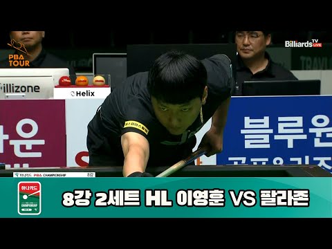 이영훈 vs 팔라존 8강 2세트 HL[하나카드 PBA 챔피언십 23-24] (2023.07.27)