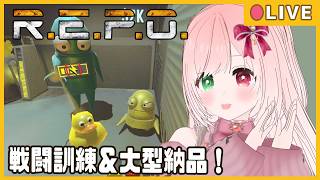 【🔴LIVE🤖R.E.P.O.】スレハン＆ソード or ガン系でせんとうくんれん！＆大型貴重品を沢山納品したい🌟（MOD入り）💪💥🤖 モンス