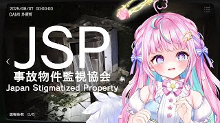 日本事故物件監視協会 -Japan Stigmatized Property-