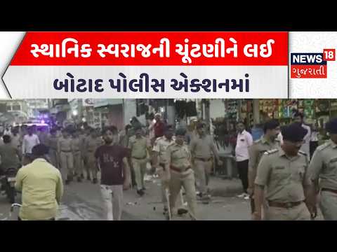 Botad Police News | સ્થાનિક સ્વરાજની ચૂંટણીને લઈ બોટાદ પોલીસ એક્શનમાં | Local Body Election 2026