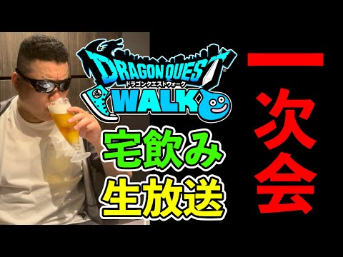 【ドラクエウォーク】宅飲み生放送！