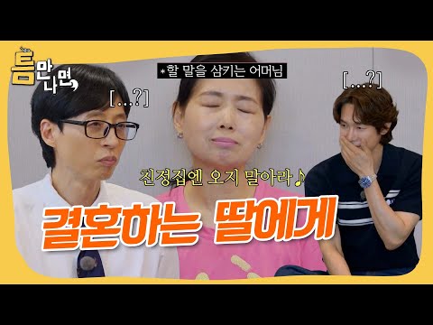 엄마들 공감🤣 결혼하는 딸에게 #틈만나면