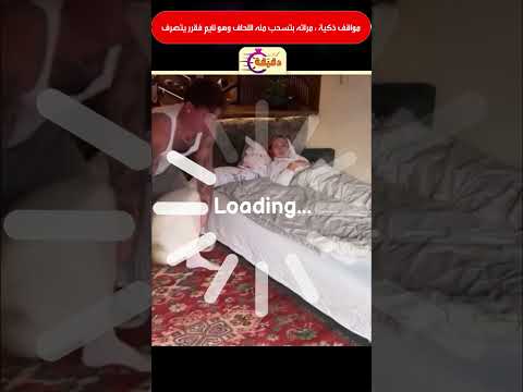 مواقف ذكية ج 6 : مراته بتسحب منه اللحاف وهو نايم فقرر يتصرف