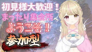 【初見様大歓迎！ モンハンワイルズ参加型】集会所で楽しく遊ぼう！　【＃新人Vtuber】＃くれは ＃くれはらいぶ ＃ワイルズ ＃モンスターハ