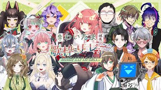 【#わいたま歌枠リレー 】みなさんお疲れ様でした！！！