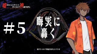 新クトゥルフ神話TRPG【晦冥に轟く #5】