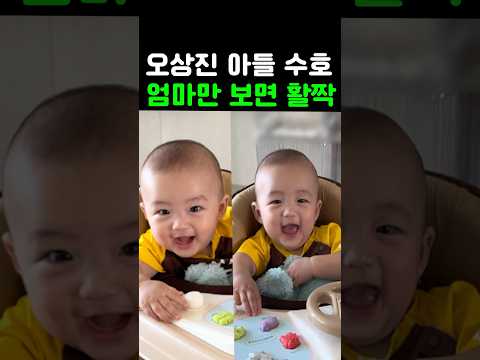 오상진 아들 수호, 엄마만 보면 <strong>미소</strong> 폭발