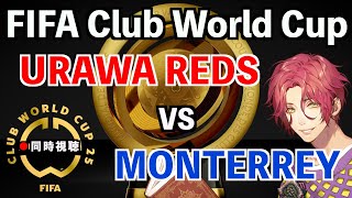 【LIVE同時視聴】浦和レッズ×モンテレイ #CWC 2025 CL3節【霜月陸斗】