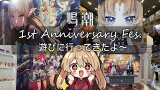 【#鳴潮】鳴潮 1st Anniversary Fes.に遊びに行ってきたよ！【#鷺原鈴音 / Vtuber】