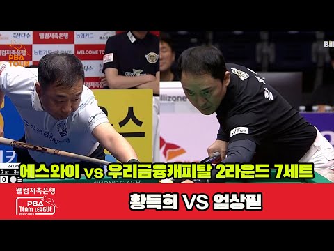 7세트 에스와이(황득희)vs우리금융(엄상필)[웰컴저축은행 PBA 팀리그 2R]