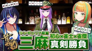 【雀魂】攻めて勝つ【かふぇのたこ/監獄ミハル/アメひとつ /vtuber】