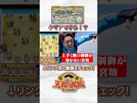 空中で空中庭園クリアできるか検証してみた #切り抜き #モンスト