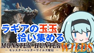 【 #MHWilds /#モンハンワイルズ 】玉置いてけ、なぁ。大将玉だろう!?なあ玉置いてけラギア！＃21　※初見様のコメント大歓迎【視聴