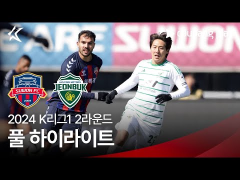 [2024 K리그1] 2R 수원FC vs 전북 풀 하이라이트