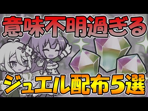 【プリコネR】理由になってないジュエル配布理由集めてたら意味不明なのばっかりだった。【配布】