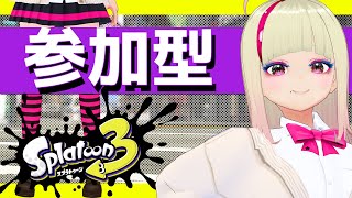 🔴ガチルールやろう【プラベ】 #スプラ3 #コメなしOK #参加型 毎週日曜日#splatoon3 #join #vtuberjp