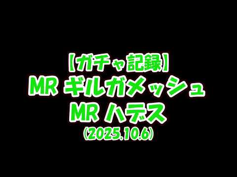 【放置少女】ガチャ記録（ギルガメッシュ、ハデス・2025.10.6）【ブラウザ版 無課金】