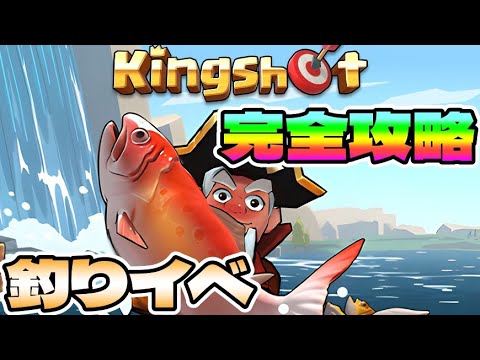 釣りイベント基本＋攻略法！【Kingshot キングショット】