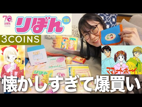 【思い出爆買い】3COINSと『りぼん』のコラボグッズが最高すぎたので紹介させて！！！【スリコ/姫ちゃんのりぼん/マーマレード・ボーイ】