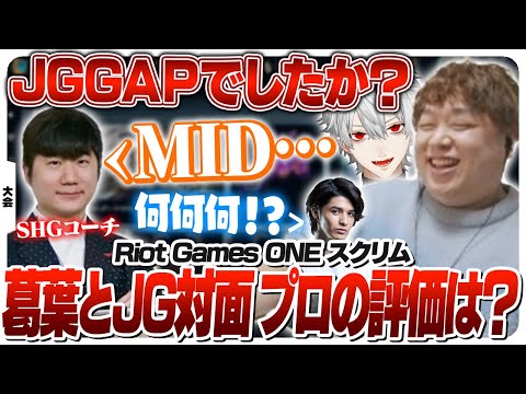 プロのコーチに葛葉としゃるるどっちが上手かったか聞いてみた [Riot Games ONE/LoL]