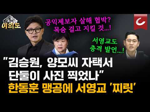 한동훈 "김승원, 브로커 양씨 자택서 단둘이 <strong>사진</strong> 찍었다" [흑백여의도]