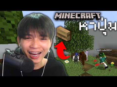 Minecraftให้ชาวแก๊งมาหาปุ่มใน