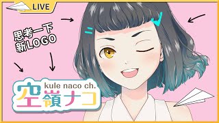 【雜台】LOGO能夠成功進化嗎？！【空嶺Naco】