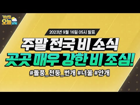 [오늘날씨] 전국 대부분 가끔 비, 돌풍과 천둥·번개 동반 매우 강한 비. 9월 16일 5시 기준