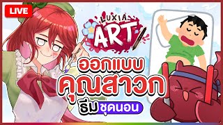 【 LUXIA ART 】ออกแบบคุณสาวกในธีมชุดนอน | LUXIA 🦂