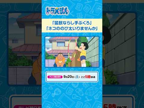2025/9/20（土）放送　テレビアニメ『ドラえもん』#ドラえもん #Doraemon #予告動画