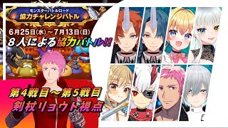 ※配信切り抜き【#DQ10オンライン】8人でモンスターバトルロード協力チャレンジをやってみた（第4戦～第5戦目）　剣杖リョウト視点