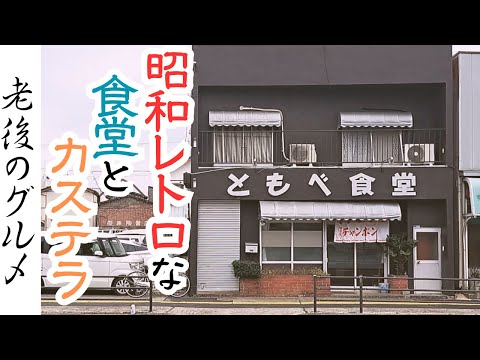 【茨城グルメ】昭和レトロな食堂と、カステラ専門店の切れ端