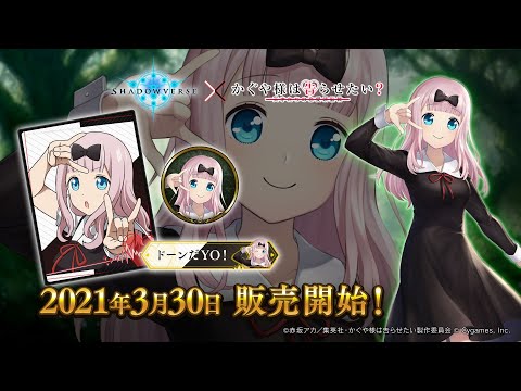 【Shadowverse × かぐや様は告らせたい？〜天才たちの恋愛頭脳戦〜】リーダースキン 藤原千花