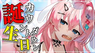 【誕生日カウントダウン】ぼっちの生誕前夜を一緒に過ごして欲しい！🎊【Arknights/명일방주/桜兎めう】