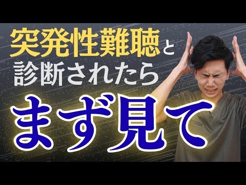 突発性難聴と診断されたら、必ず最初に見てください！