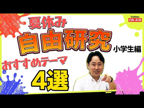 【小学生必見！】夏休みの自由研究何やったらいいか分からない！？そんなあなたにおススメ！テーマ4選