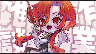 【#作業配信 】まったり作業と昨日のコラボ振り返り！